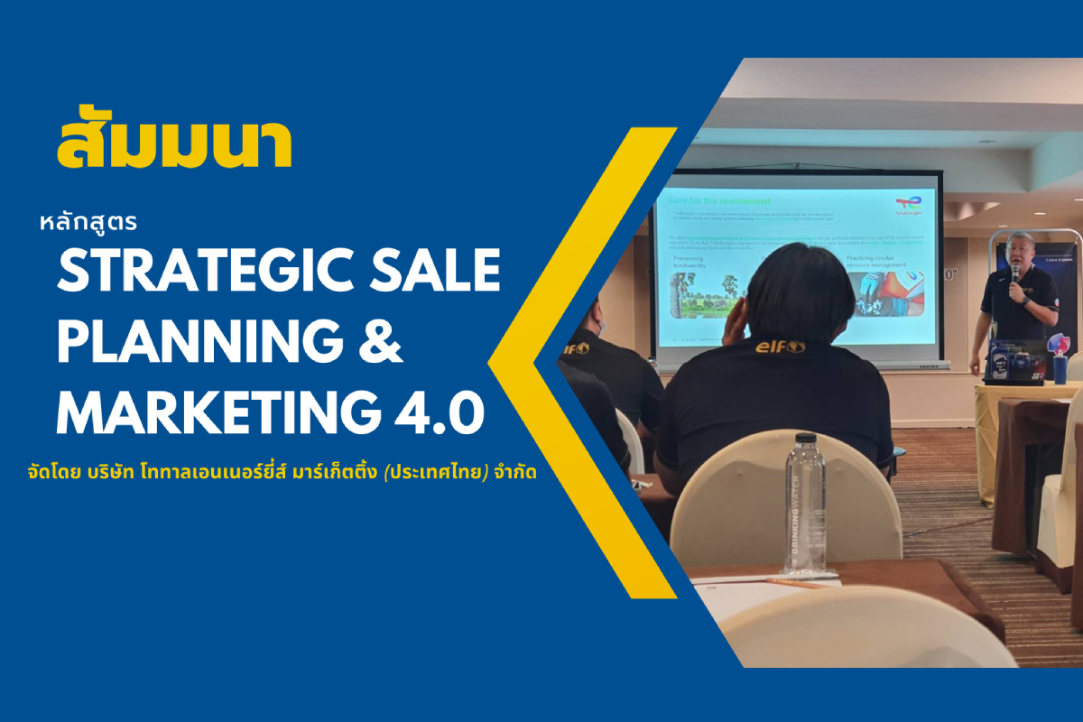 สัมมนา Strategic Sale Planning & Marketing 4.0