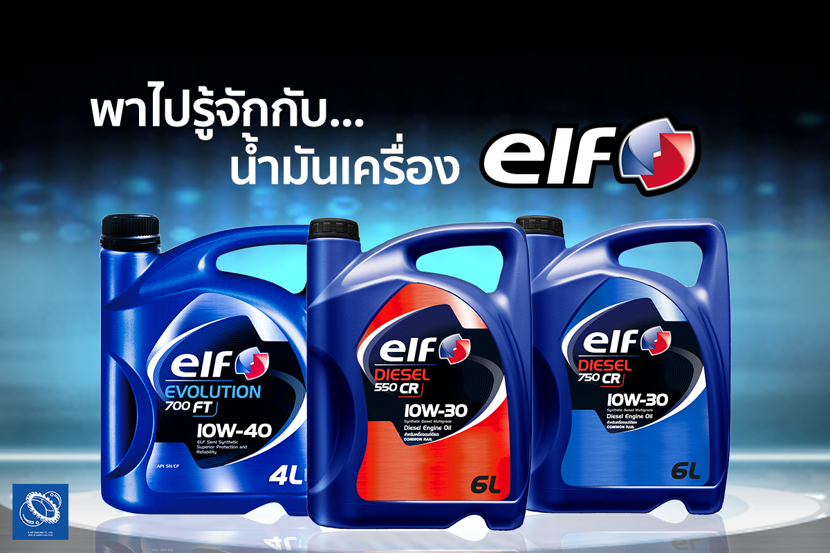 พาไปรู้จักกับน้ำมันเครื่อง Elf