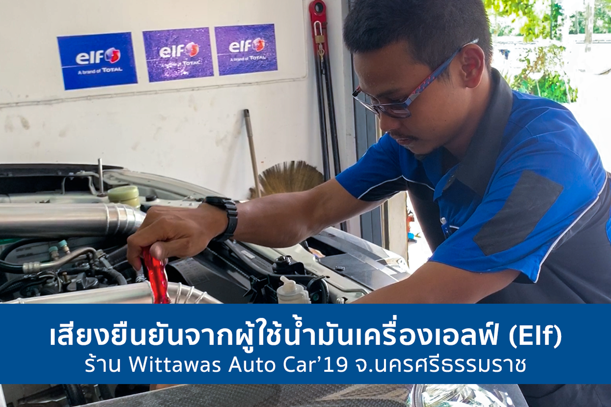 เสียงยืนยันจากผู้ใช้น้ำมันเครื่องเอลฟ์ (Elf) - ร้าน Wittawas Auto Car'19 จ.นครศรีธรรมราช