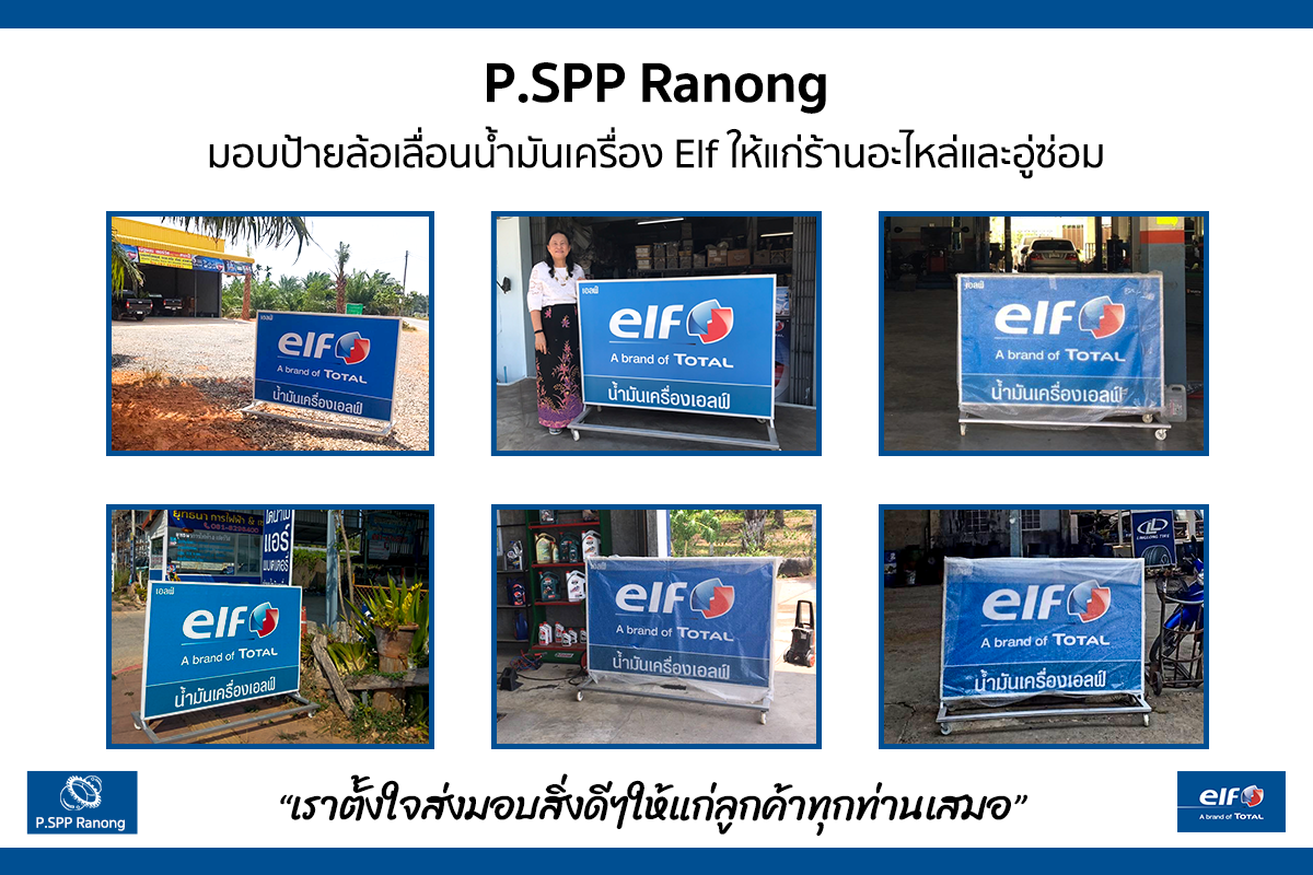 มอบป้ายล้อเลื่อนน้ำมันเครื่อง Elf ให้แก่ร้านอะไหล่และอู่ซ่อม