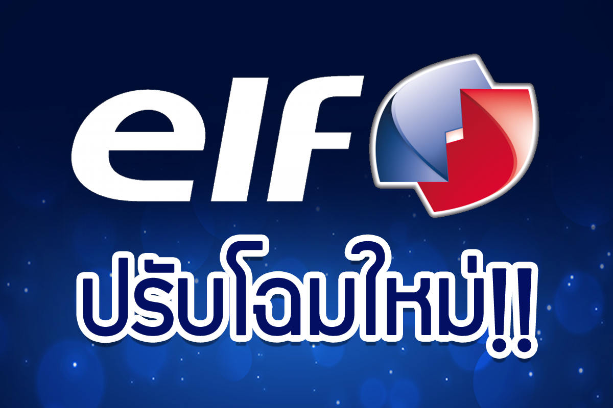 น้ำมันเครื่อง Elf โฉมใหม่ไฉไลกว่าเดิม!!