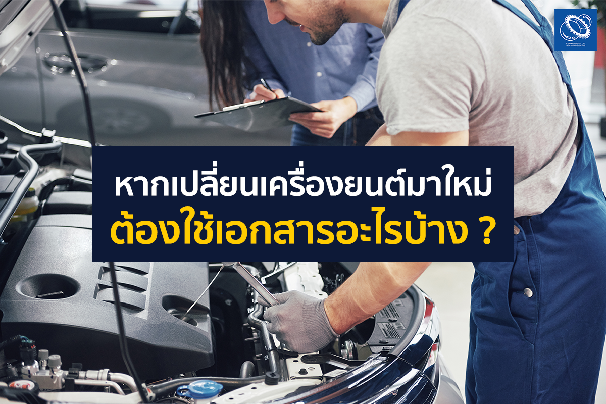 หากเปลี่ยนเครื่องยนต์มาใหม่ ต้องใช้เอกสารอะไรบ้าง ?