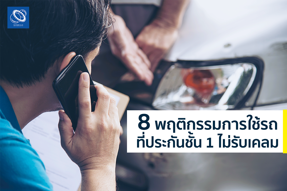 8 พฤติกรรมการใช้รถที่ประกันชั้น 1 ไม่รับเคลม ต้องระวัง!