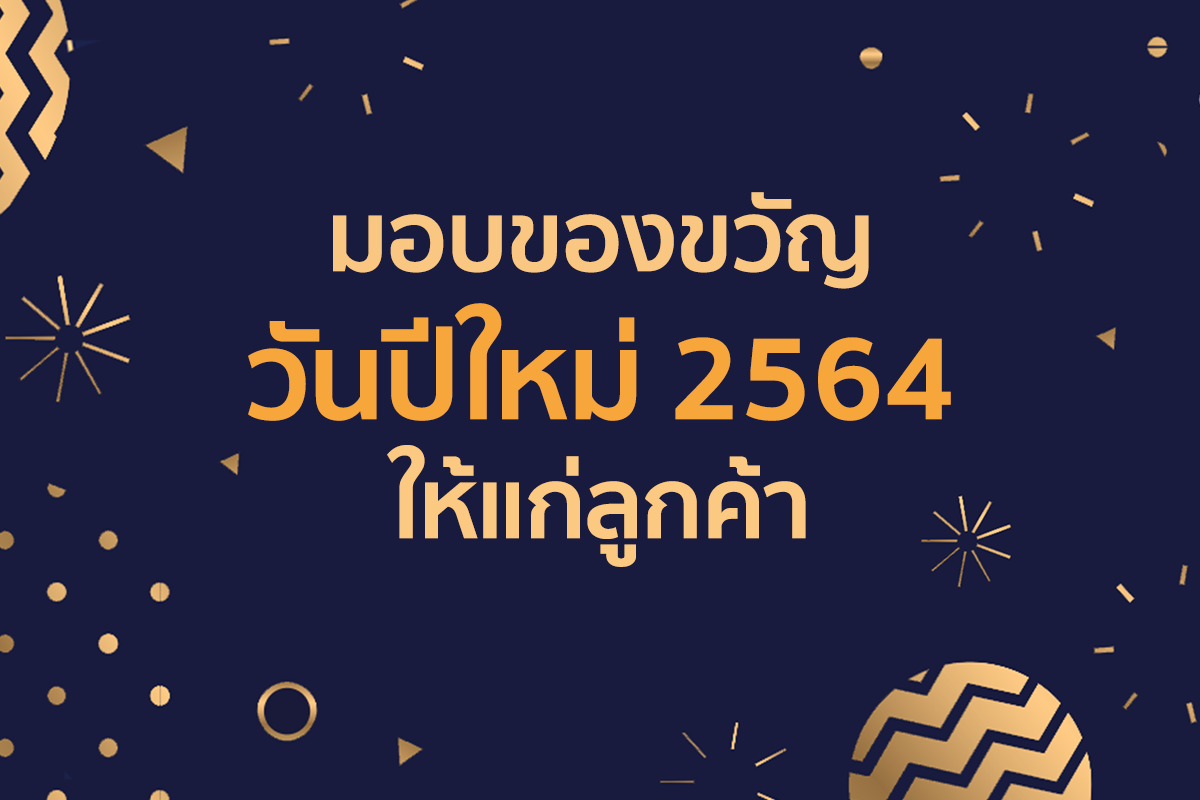 มอบของขวัญวันปีใหม่ 2564 ให้แก่ลูกค้า