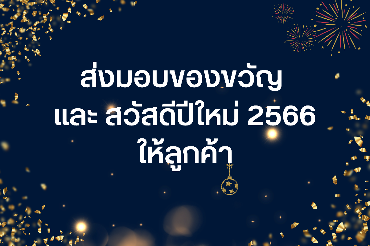 ส่งมอบของขวัญและสวัสดีปีใหม่ ประจำปี 2566 ให้แก่ลูกค้า