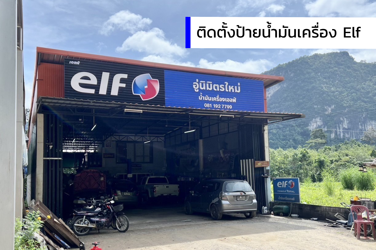 ติดตั้งและส่งมอบป้าย elf แก่ อู่นิมิตรใหม่