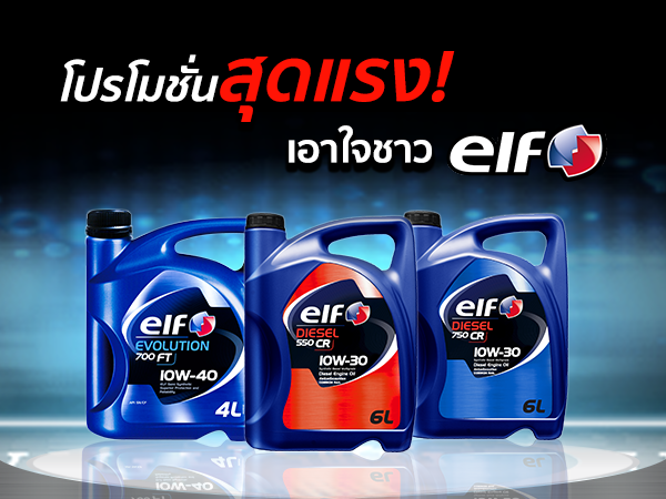 โปรโมชั่นสุดแรง!! เอาใจชาว elf