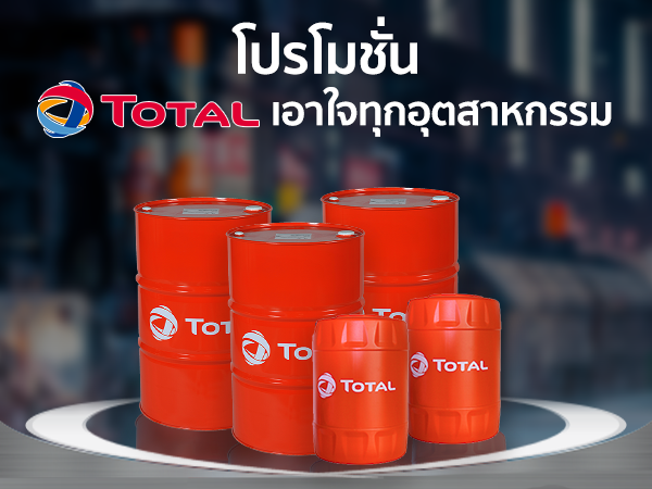 โปรโมชั่น Total เอาใจทุกอุตสาหกรรม